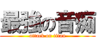 最強の音痴 (attack on titan)