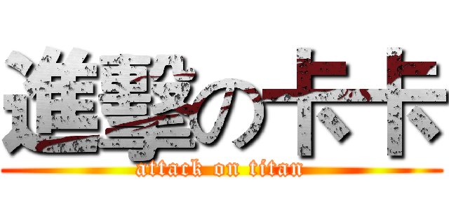 進擊の卡卡 (attack on titan)