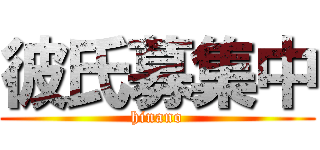 彼氏募集中 (hinano)