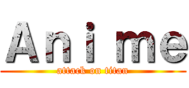 Ａｎｉ ｍｅ (attack on titan)