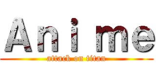 Ａｎｉ ｍｅ (attack on titan)