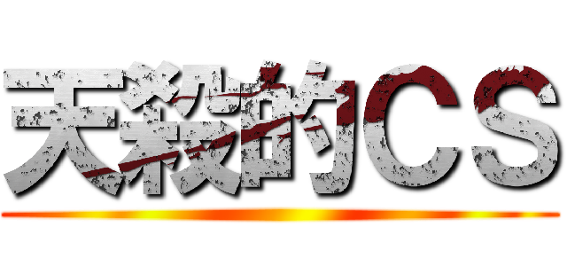 天殺的ＣＳ ()