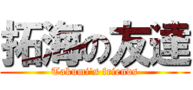 拓海の友達 (Takumi\'s friends)