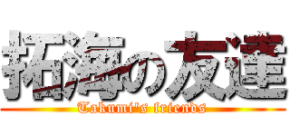 拓海の友達 (Takumi\'s friends)