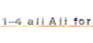 １－４ ａｌｌ Ａｌｌ ｆｏｒ ｏｎｅ (attack on titan)