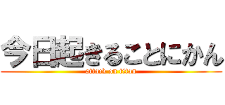 今日起きることにかん (attack on titan)