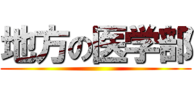 地方の医学部 ()