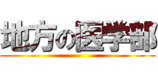 地方の医学部 ()