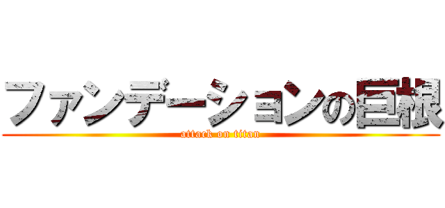 ファンデーションの巨根 (attack on titan)