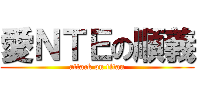 愛ＮＴＥの順義 (attack on titan)