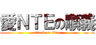 愛ＮＴＥの順義 (attack on titan)