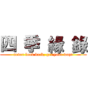 四 季 緣 錄 (never look back, get your way!)