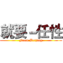 就要－任性 (From Beijing)