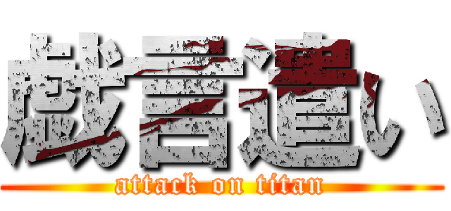 戯言遣い (attack on titan)