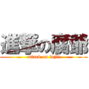 進撃の腐爺 (attack on fujii)