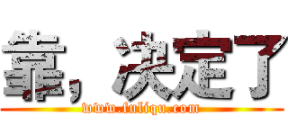 靠，决定了 (www.fuliqu.com)