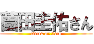 薗田圭佑さん (attack on titan)