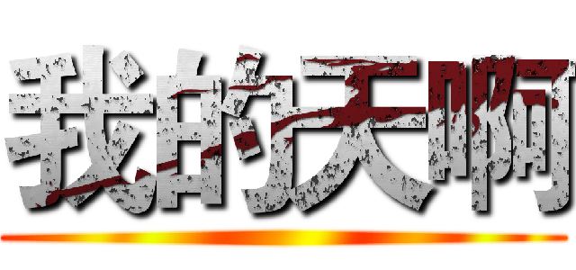 我的天啊 ()