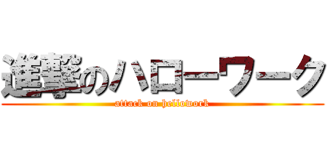 進撃のハローワーク (attack on hellowork)