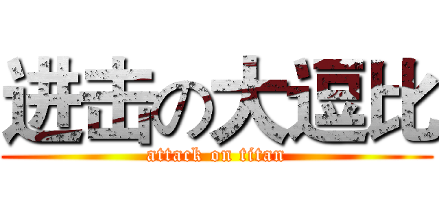 进击の大逗比 (attack on titan)