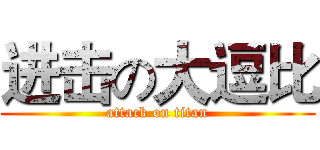 进击の大逗比 (attack on titan)
