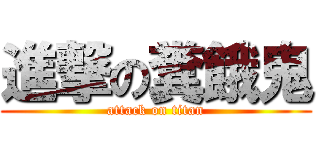 進撃の糞餓鬼 (attack on titan)