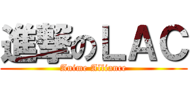 進撃のＬＡＣ (Anime Alliance)