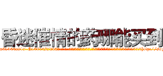 昏迷催情的药哪能买到 (昏迷催情的药哪能买到【电-话151x68344x817-Q1065427042元-吉-药-业】我们做的是长期生意,靠的是老客户长期支持 昏迷催情的药哪能买到在发表了一篇http://sngk.net/fV4HWl

参考消息网我们做的是长期生意,靠的是老客户长期支持也许我们早该意识到，就连鲍勃·霍斯金斯（金球奖戏剧类电影男主角 
)