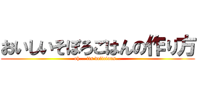 おいしいそぼろごはんの作り方 (oh... its delicious…)