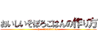 おいしいそぼろごはんの作り方 (oh... its delicious…)