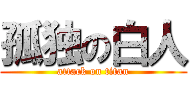孤独の白人 (attack on titan)