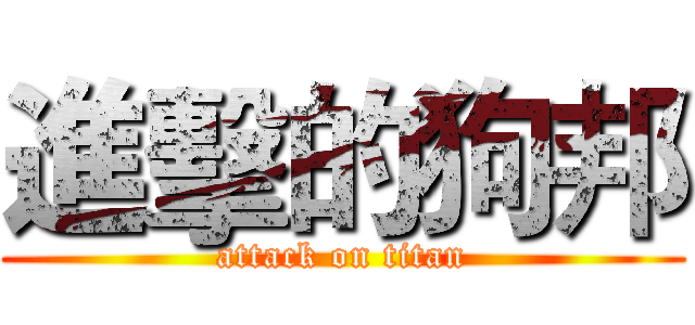 進擊的狗邦 (attack on titan)