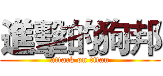 進擊的狗邦 (attack on titan)