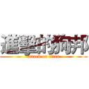 進擊的狗邦 (attack on titan)