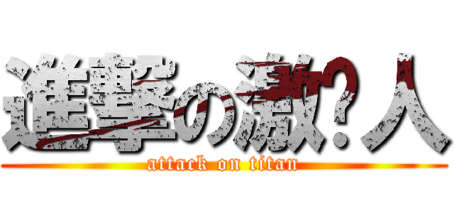 進撃の激掰人 (attack on titan)