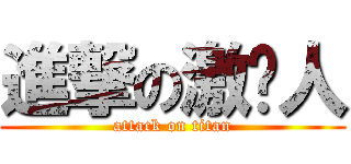 進撃の激掰人 (attack on titan)