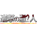 進撃の激掰人 (attack on titan)