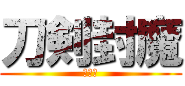 刀剣封魔 (逆天道)