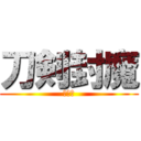 刀剣封魔 (逆天道)