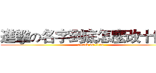 進擊の名字到底怎麼改十個字 (attack on titan)