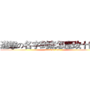 進擊の名字到底怎麼改十個字 (attack on titan)