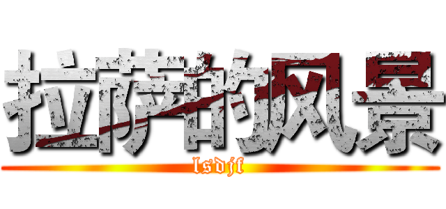 拉萨的风景 (lsdjf)