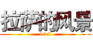 拉萨的风景 (lsdjf)