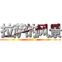 拉萨的风景 (lsdjf)