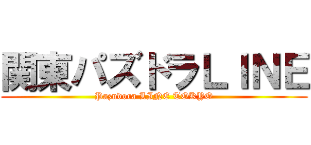 関東パズドラＬＩＮＥ (Pazudora LINE TOKYO)