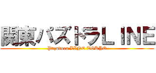 関東パズドラＬＩＮＥ (Pazudora LINE TOKYO)