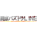 関東パズドラＬＩＮＥ (Pazudora LINE TOKYO)
