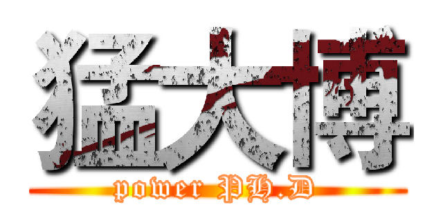 猛大博 (power PH.D)