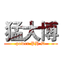 猛大博 (power PH.D)