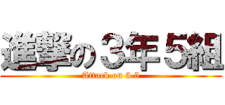 進撃の３年５組 (Attack on 3 5)